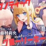 ヒプノティックグローリーホール -壁尻型グロー〇ーホールの世界へようこそ-(お嬢さん堂) [d_396347]