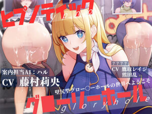 ヒプノティックグローリーホール -壁尻型グロー〇ーホールの世界へようこそ-(お嬢さん堂) [d_396347]