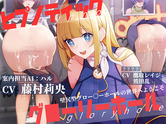 ヒプノティックグローリーホール -壁尻型グロー〇ーホールの世界へようこそ-(お嬢さん堂) [d_396347]