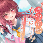 紅音の濃厚催●カウンセリング〜売れっ子メス○キJKカウンセラーに丸裸にされちゃう！〜(お嬢さん堂) [d_396356]