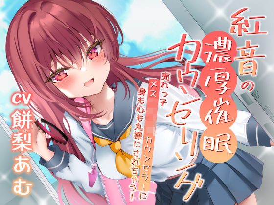 紅音の濃厚催●カウンセリング〜売れっ子メス○キJKカウンセラーに丸裸にされちゃう！〜(お嬢さん堂) [d_396356]