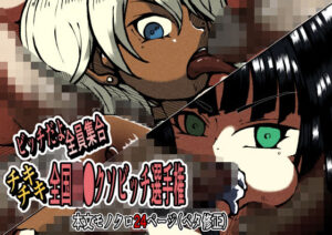 ビッチだよ全員集合 チキチキ全国高●クソビッチ選手権(篠崎真娘) [d_396438]