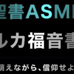新約聖書ASMR ｜ ルカによる福音書(すがのわーくす) [d_396472]