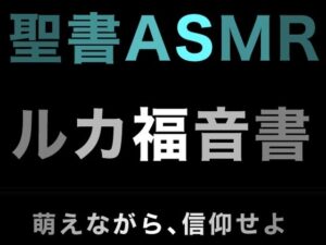 新約聖書ASMR ｜ ルカによる福音書(すがのわーくす) [d_396472]