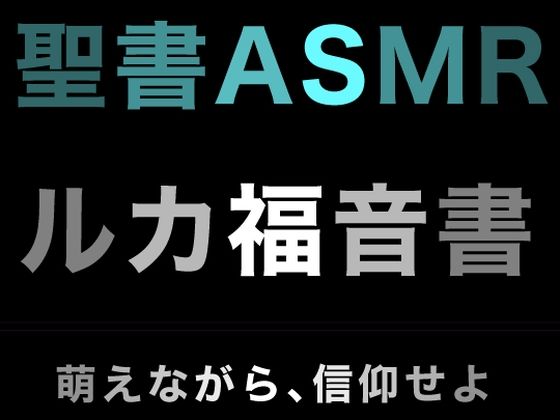 新約聖書ASMR ｜ ルカによる福音書(すがのわーくす) [d_396472]