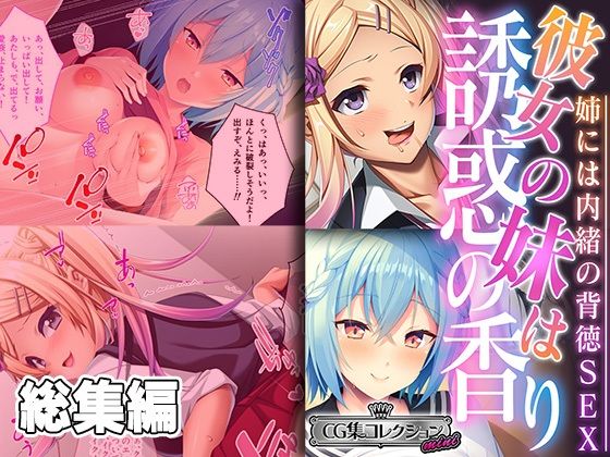 彼女の妹は誘惑の香り〜姉には内緒の背徳SEX〜【CG集コレクション ミニ】(どろっぷす！) [d_396483]