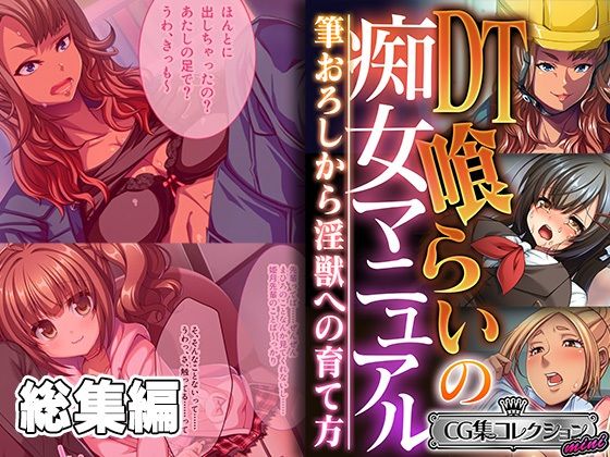 DT喰らいの痴女マニュアル 〜筆おろしから淫獣への育て方〜【CG集コレクション ミニ】(どろっぷす！) [d_396509]