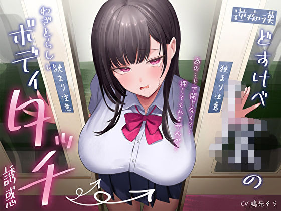 【逆痴●】どすけべJKのわざとらしいボディタッチ誘惑〜あの…ドア閉じなくて…押してくれませんか？〜(M屋) [d_396537]