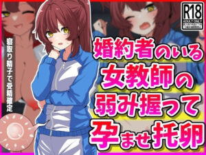 婚約者のいる女教師の弱み握って孕ませ托卵(峰田虎次郎) [d_396562]