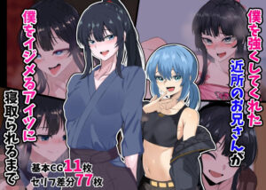 僕を強くしてくれた近所のお兄さんが僕をイジメるアイツに寝取られるまで(榊八千) [d_396567]