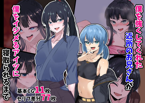 僕を強くしてくれた近所のお兄さんが僕をイジメるアイツに寝取られるまで(榊八千) [d_396567]