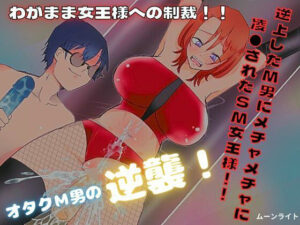 逆上したM男にメチャメチャに凌●されたSM女王様！！(ムーンライト) [d_396575]