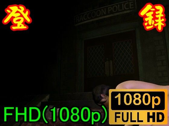 【ROMV114】バイ才ハザードのエイ夕がゾンビセックス「ラクーソ警察署の前で？？！！」(ローズ志向) [d_396589]