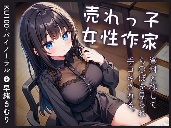 【KU100】担当している女性作家に資料と称してち〇ぽを見られたあげく手コキされる(いたずらえっち 〜性癖よ恍惚なれ〜) [d_396616]