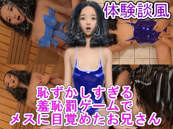 恥ずかしすぎる羞恥罰ゲームでメスに目覚めたお兄さん(ハードコア001) [d_396628]