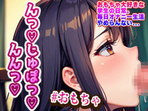 おもちゃ大好きな学生の日常。毎日オナニー生活やめらんない(らみー) [d_396644]