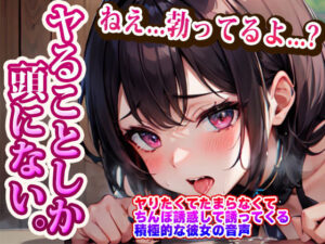 ヤりたくてたまらなくてちんぽ誘惑して誘ってくる積極的な彼女の音声(らみー) [d_396652]