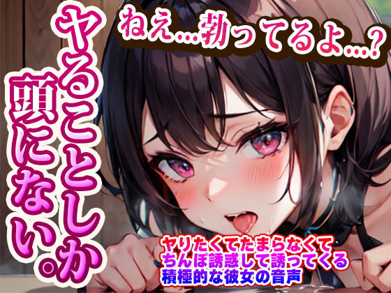 ヤりたくてたまらなくてちんぽ誘惑して誘ってくる積極的な彼女の音声(らみー) [d_396652]