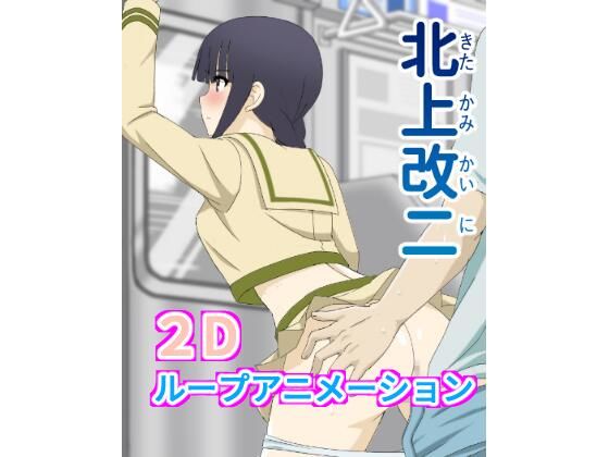 2Dセックスループアニメーション〜痴●シュチュエーション〜(red tomato) [d_396670]