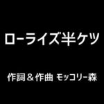 ローライズ半ケツ(モッコリー森) [d_396752]