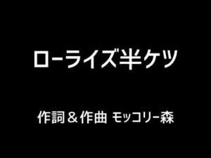 ローライズ半ケツ(モッコリー森) [d_396752]