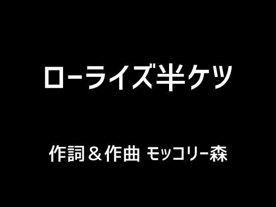 ローライズ半ケツ(モッコリー森) [d_396752]
