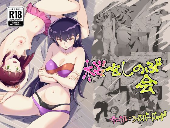 桜をしのぶ会(シルバードッグ) [d_396753]