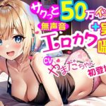 【無声音淫語囁き×ガチ10代実演】Xサクっと50万インプ！人気カワボ囁き女子が初登場！ペロペロチュパチュパ乳首カリカリの喘ぎ声がエロカワいすぎと人気沸騰中！(エロピカフルーツ) [d_396759]