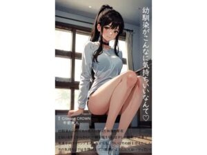 幼馴染がこんなに気持ちいいなんて(MorningMoon) [d_396765]