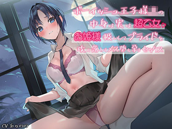 ボーイッシュ王子様JKの中身は実は超乙女。お姫様扱いしてプライドを攻め落とすメス堕ち孕まセックス(バタリンコちゃん) [d_396768]