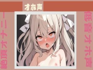 【オホ声】おおッイグッ低音オホ声絶頂オナニー(せみなっつ) [d_396778]