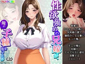 性欲強めの兄嫁が、俺の子種を狙ってた件 上(悶々堂) [d_396853]
