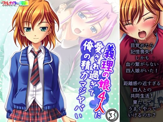 義理の娘4人に愛され過ぎて俺の精力マジヤバい 3巻(アロマコミック) [d_396861]