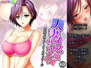 人妻メス顔サロン！指先で堕とすトロトロマッサージ 3巻(悶々堂) [d_396868]