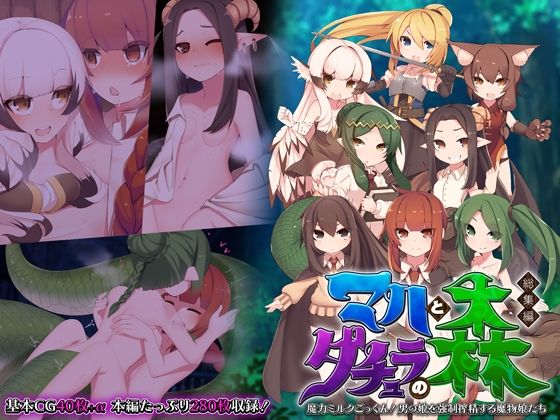 マハとダチュラの森 総集編 〜魔力ミルクごっくん！ 男の娘を強●搾精する魔物娘たち〜(どろっぷす！) [d_396876]