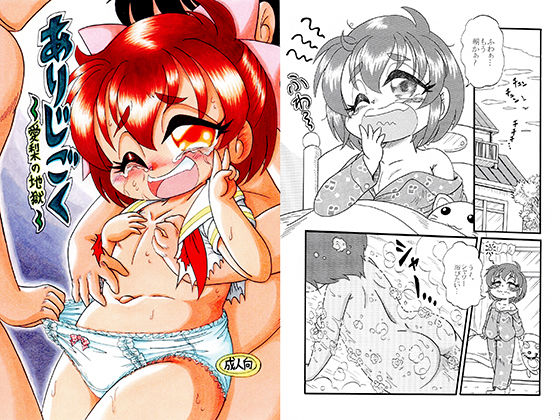 ありじごく〜愛梨の地獄〜(Pふりーく) [d_396920]