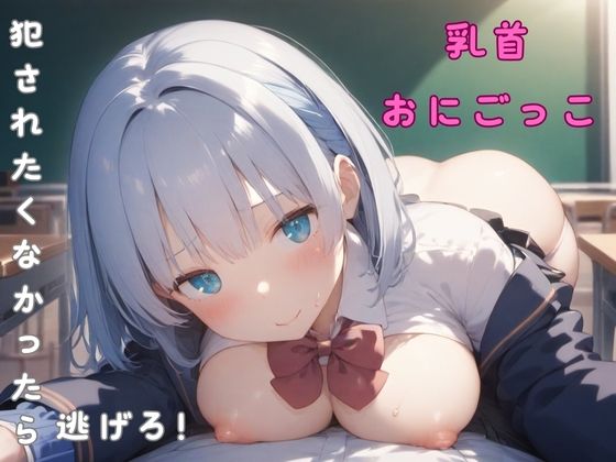 乳首おにごっこ(ドリームファクトリー) [d_397038]