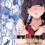 甘甘義母 幸せ義家族生活/a(流石堂) [d_397045]