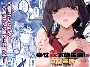 甘甘義母 幸せ義家族生活/a(流石堂) [d_397045]