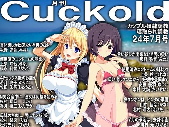 月刊Cuckold24年7月号(M小説同盟) [d_397074]