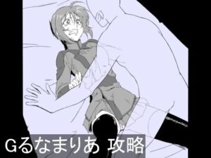 Gるなまりあ 攻略(チンジャウイン) [d_397130]