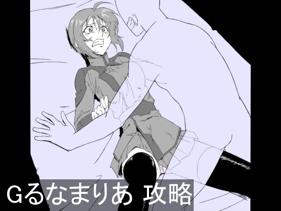 Gるなまりあ 攻略(チンジャウイン) [d_397130]