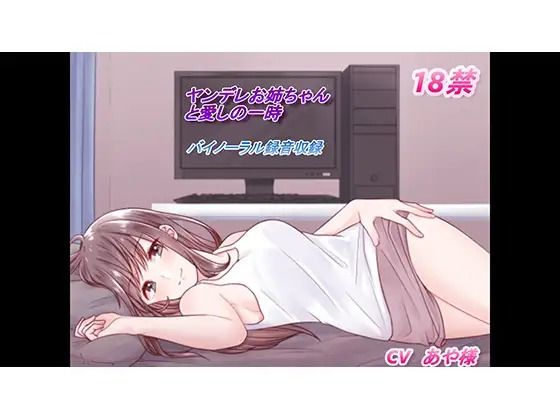 ヤンデレお姉ちゃんと囁き愛のセックス(専門店ヤンデレ癒しボイス) [d_397142]