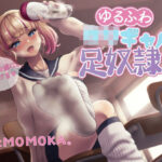 ゆるふわロリギャルの足奴● ルーズの虜にしてあげる(ピリ辛ストロベリー) [d_397158]