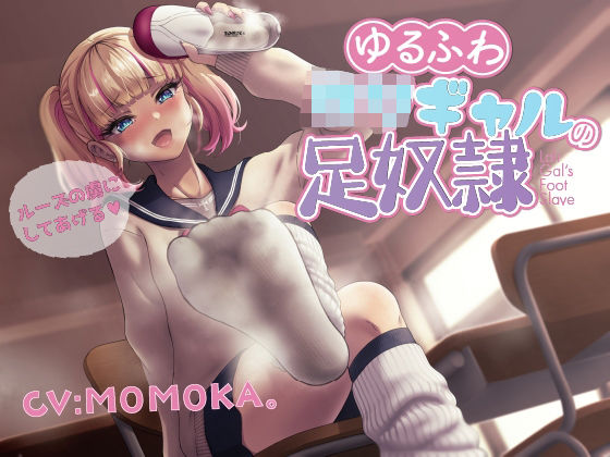 ゆるふわロリギャルの足奴● ルーズの虜にしてあげる(ピリ辛ストロベリー) [d_397158]