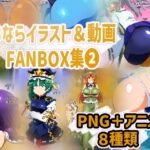 おならイラスト＆動画FANBOX集2(香り箱の陳列棚) [d_397195]