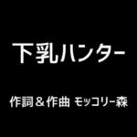 下乳ハンター(モッコリー森) [d_397244]