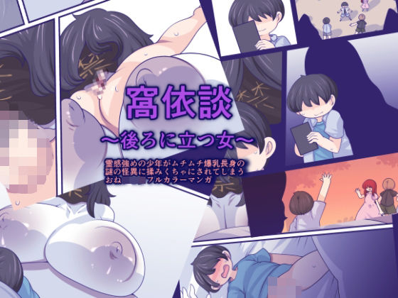 窩依談（わいだん）〜後ろに立つ女〜(おらんげぱうだー) [d_397292]