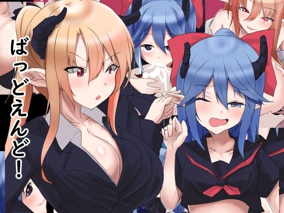 ばっどえんど！(EternityLyric) [d_397331]