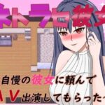ネトラセ彼女〜自慢の彼女に頼んでAV出演してもらった(デボスケの養殖場) [d_397336]